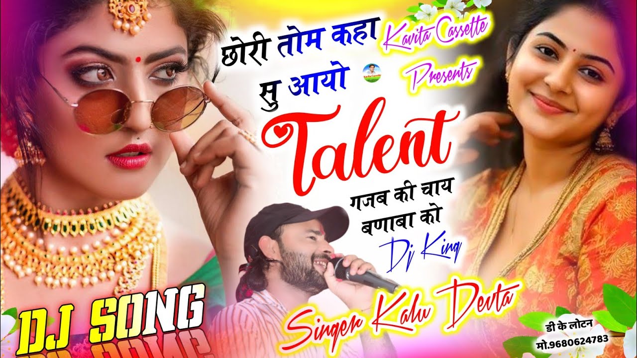Song {3696} डीजे ब्लास्टर सोंग | Dj King 👑 Kr Devta | छोरी तोम कहा सु आयो टैलेंट गजब की चाय बणाबा को