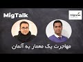 میگ تاک - مصاحبه با امیر سامان در خصوص وضعیت کار معماری در آلمان