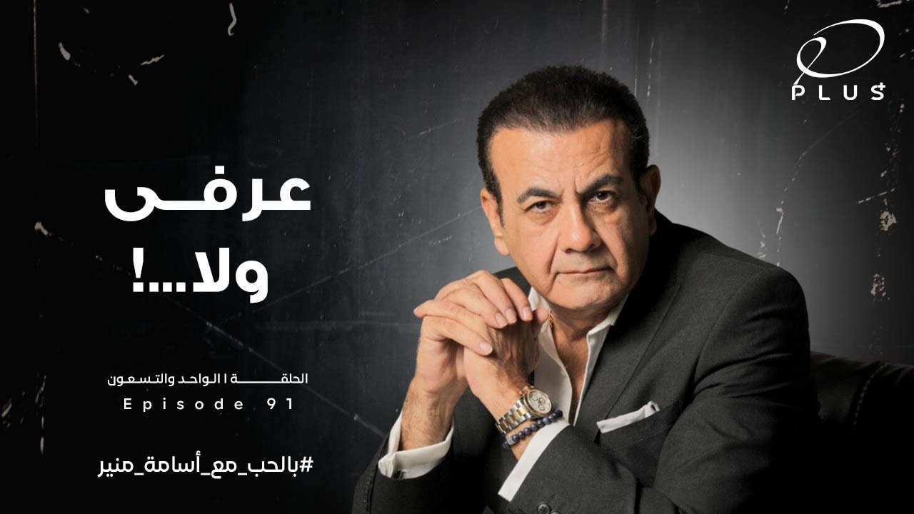 عرفي ولا…! - بالحب مع أسامة منير - الحلقة الواحد والتسعون