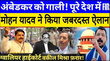 अंबेडकर को गाली देने वाले अनिल मिश्रा पर कसा कानूनी शिकंजा! मोहन यादव का बड़ा ऐलान!