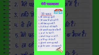 मेरी पाठशाला पर 10 लाइन निबंध | meri paathshala par nibandh | mera vidyalay | mera school essay l