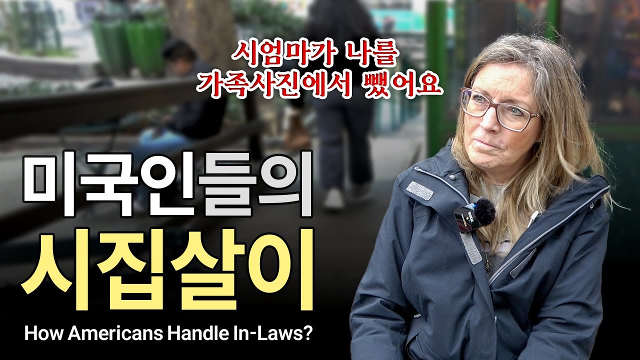 생각보다 복잡한 미국 시어머니 문화 🤯