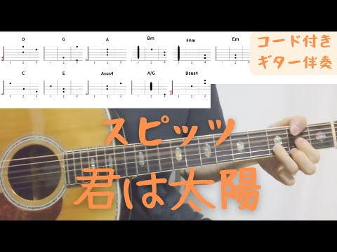 【ギターコード付き】スピッツ/君は太陽【アコギ弾いてみた】