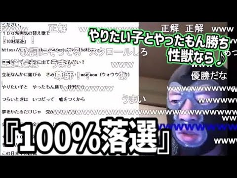 【暗黒放送】『100％落選』《替え歌》/勇気100%【2020/11/01】