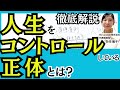 【超重要な心の原理原則】を徹底解説！人生をコントロールしているものの正体とは？〜なぜ変わりたいのに変われれないのか？|メンタルコーチング｜心理学