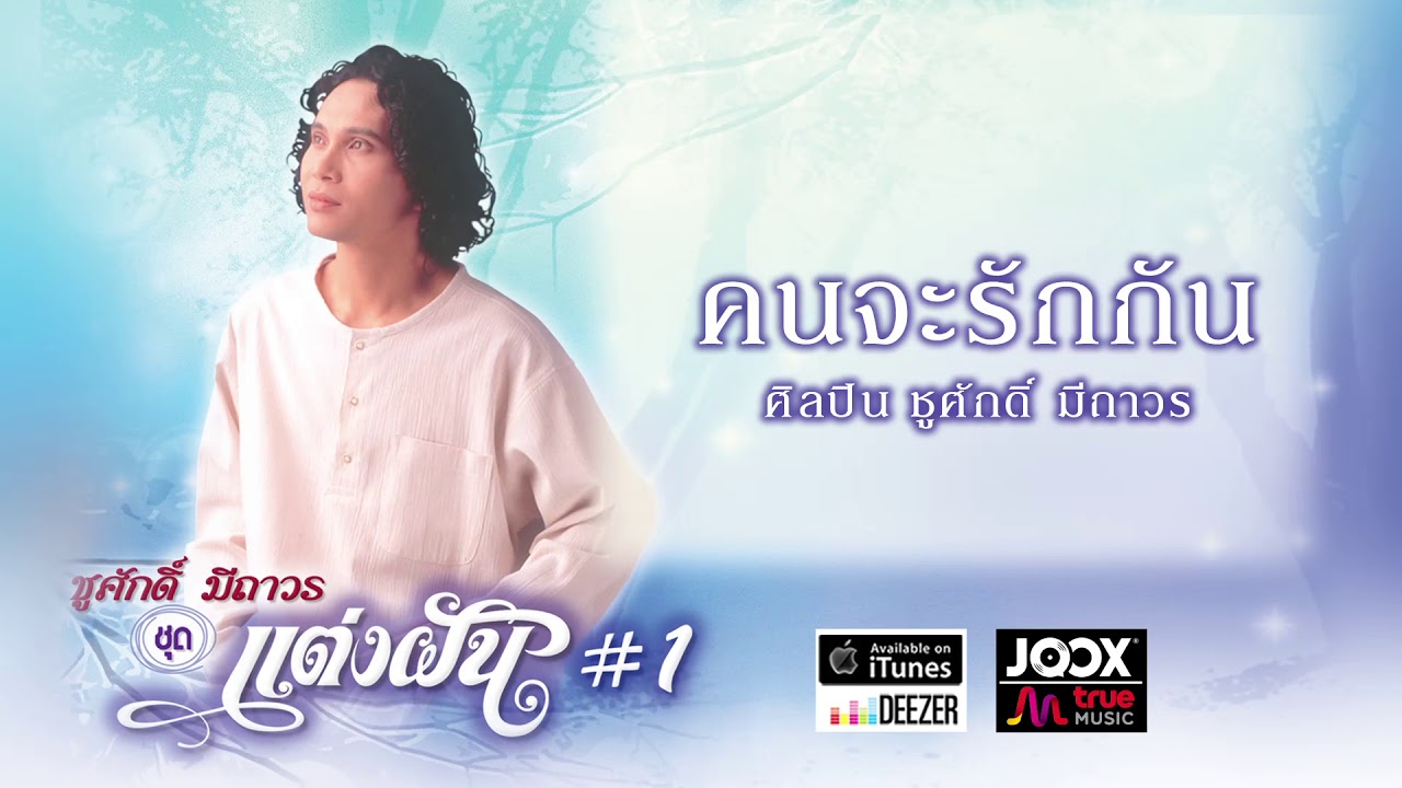 คนจะรักกัน - ชูศักดิ์ มีถาวร [ Official Audio ]