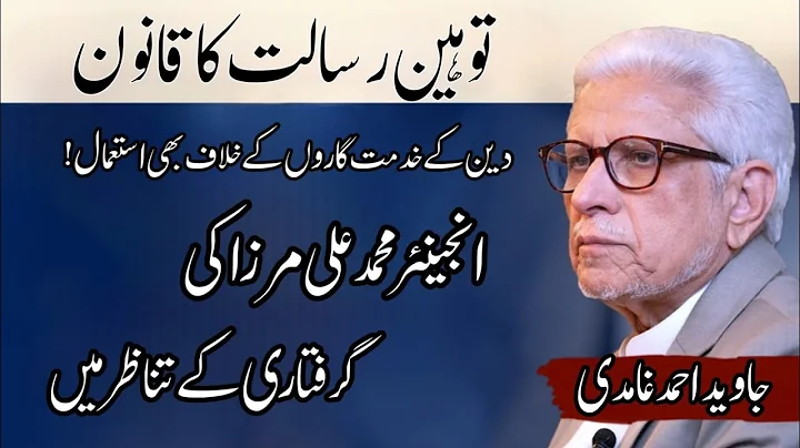 Arrest of Engr. Muhammad Ali Mirza | انجینئر محمد علی مرزا کی گرفتاری | Javed Ahmad Ghamidi official