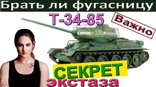 Т-34-85 Ставить ли фугасницу на Т 34-85! Как играть на 4200 дамага!