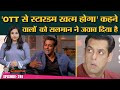 Salman Khan ने सुपरस्टार्स का दौर खत्म होने वाली बात पर बहुत पते की चीज़  कह दी|TheCinemaShow