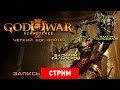 God of War 3 HD – Чёткий бог войны [запись]