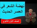 نهضة الشعر في العصر الحديث