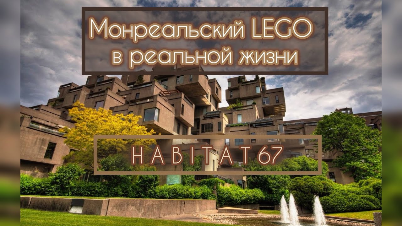 Обзор Habitat 67: культовый дом Монреаля. 
