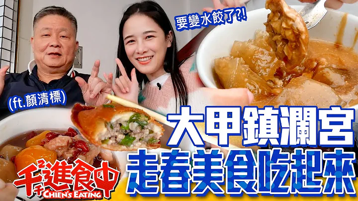 【千千進食中】大甲鎮瀾宮春節走春吃起來！媽祖宮口的好滋味！變水餃中部粽海景第一排？！(ft.鎮瀾宮董事長標哥) - 天天要聞