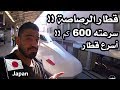 رحلة إلى كوكب اليابان - الحلقة 10 - قطار الرصاصة