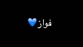 اسم/ فواز /بمدحك يا فواز و بمدح صفاتك♡..♡