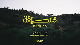 Shabjdeed - MANTIKA (Prod. Al Nather) شب جديد - منطقة