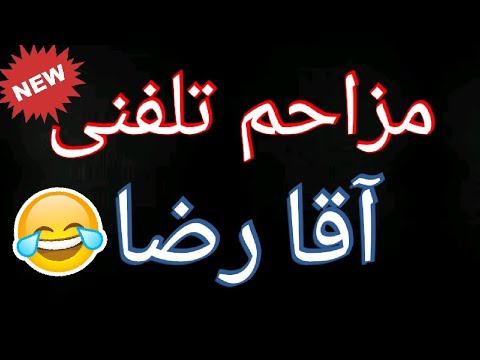 مزاحم تلفنی آقا رضا نبینی از دست دادی