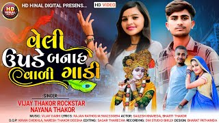 વેલી ઉપડે બનાહ વાળી ગાડી/Nayana Thakor//Vijay//Thakor rockstar//2022 New vidio song//konudo