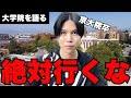【悲惨な経験談】思考停止で大学院に進学する人は絶対に後悔するよ