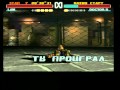 Tekken 3 - Прохождение (RUSSIAN)