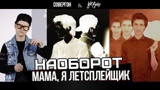 Совергон - Мама, я летсплейщик НАОБОРОТ