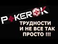 POKEROK.Трудности  при выводе денег на карту USD.Поляна микролимита NL 5