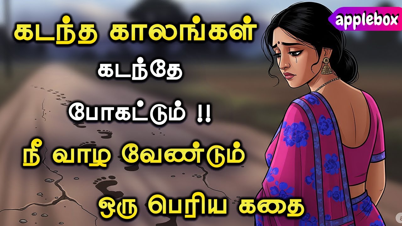 🌷🌷 கடந்த காலங்கள் கடந்தே போகட்டும் !! Motivational Story in Tamil | APPLEBOX Sabari
