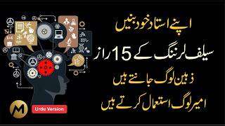 Self-Learning Secrets 🔥 سیلف لرننگ کے پندرہ راز #selfimprovement #knowledge #learningvideos