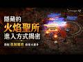 【天堂M】火焰聖所進入方式公開！搭配正確武器屬性，殺怪數量大提升！👉快速儲鑽用鑽卡 找編董就對了！