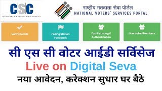 CSC Voter Card Print Service Start Apply Now । CSC votar id card apply। Voter ID card CSC