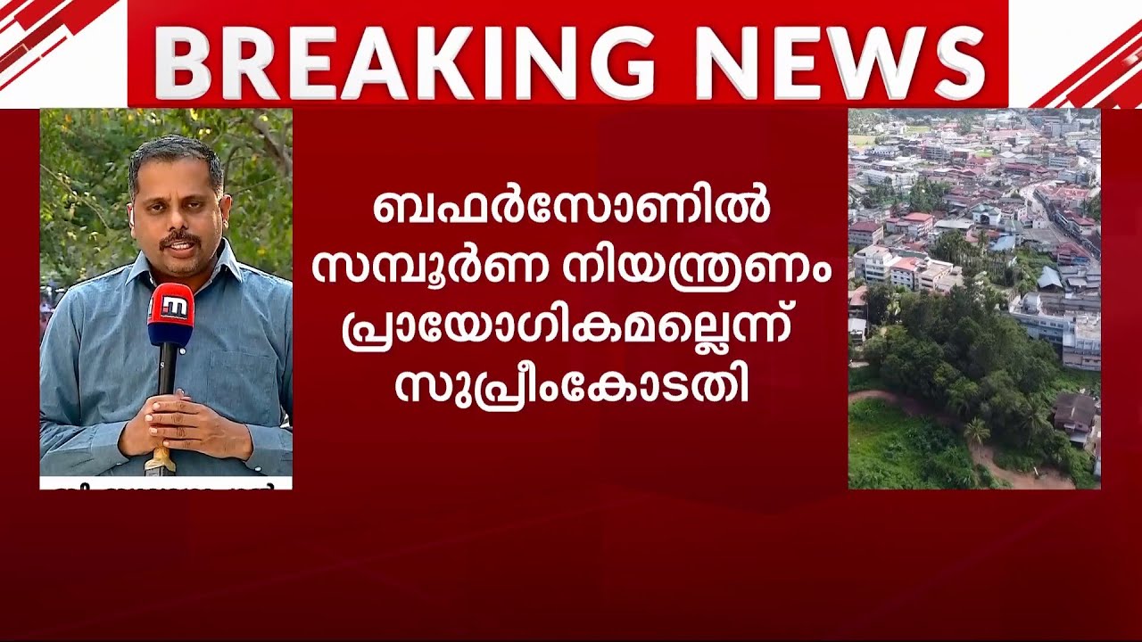 ബഫർസോൺ വിഷയം; സമ്പൂർണ്ണ നിയന്ത്രണം പ്രായോഗികമല്ലെന്ന് സുപ്രീംകോടതി