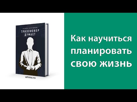 Триллионер думает