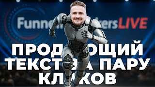 Продающий текст или воронка за пару кликов (Manus делает копирайтинг в стиле легенд копирайтинга)