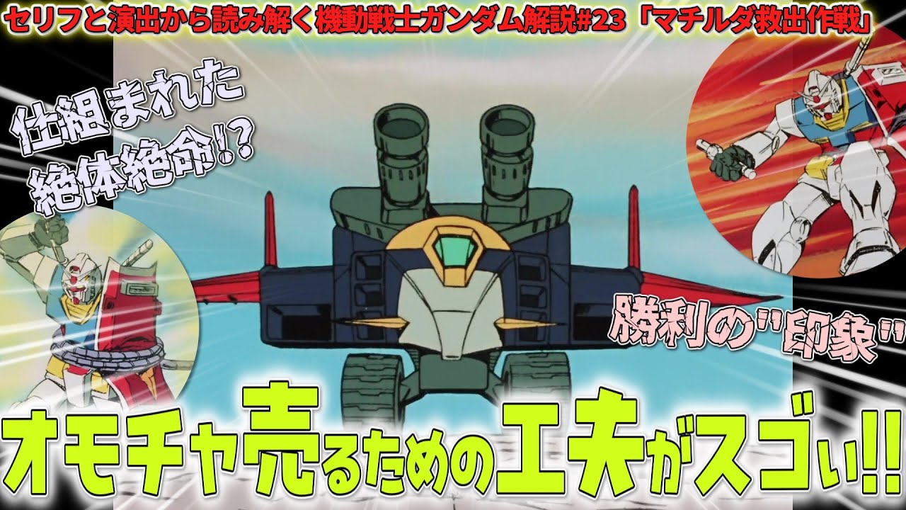 Gメカ登場！ オモチャ売るための工夫がすごい。『マチルダ救出作戦