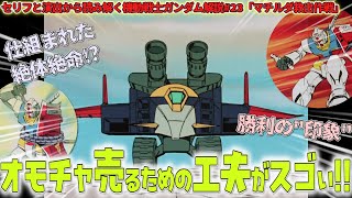 Gメカ登場！ オモチャ売るための工夫がすごい。『マチルダ救出作戦