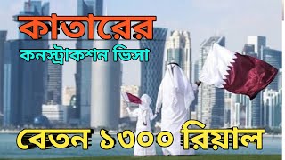 কাতারের জব ভিসা মাত্র ১ মাসে।Qatar Work Visa। Trade Construction Time only 1 month।Without Interview