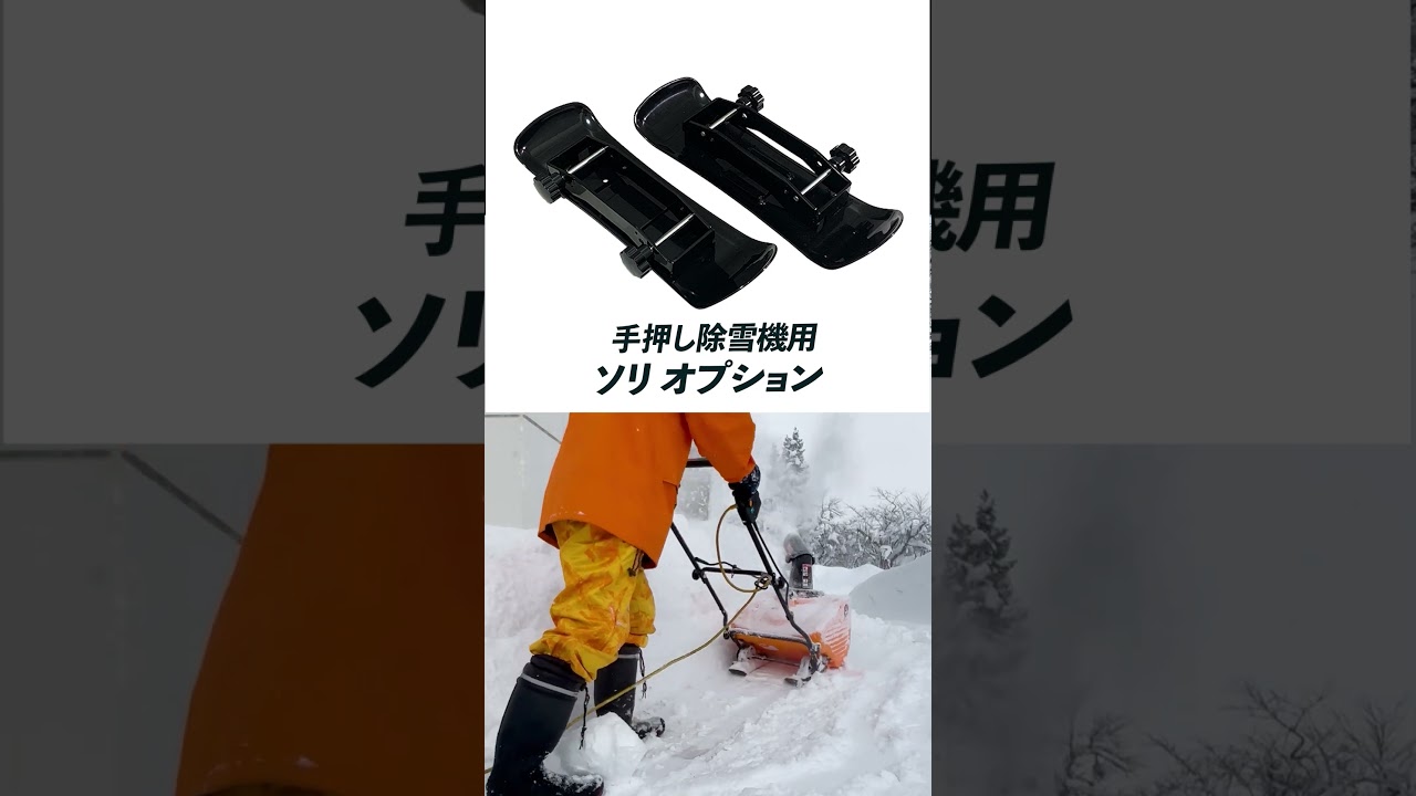 ソリ ／ SNE402・HG-K1650・HG-K8718・HG-STE1320 用 | 除雪機,関連品