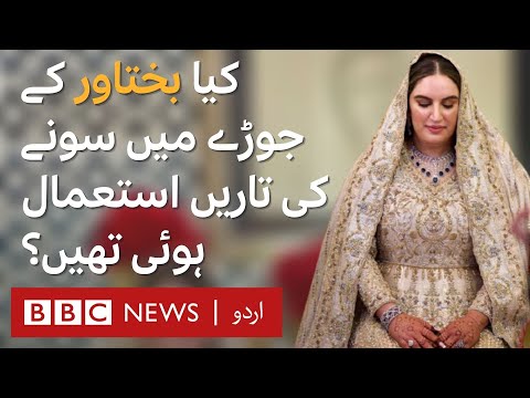 How was Bakhtawar Bhutto Zardari's wedding dress made? - BBC URDU