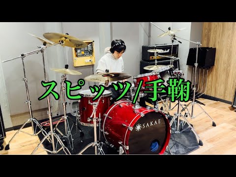 スピッツ/手鞠 ドラム叩いてみた #spitz #drums #ひみつスタジオ
