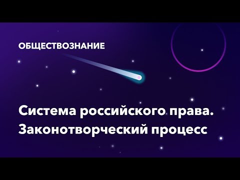 38. Система российского права. Законотворческий процесс