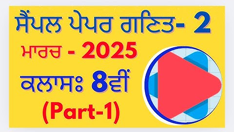 Model Test Paper-2 (Part-1) || Class 8th Math PSEB March 2025 in punjabi medium important questions