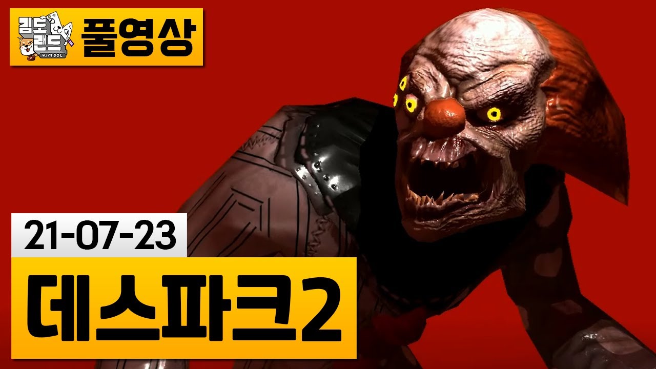 [데스파크2] 액션성이 강화된 데스파크의 후속작! (21-07-23) | 김도 풀영상
