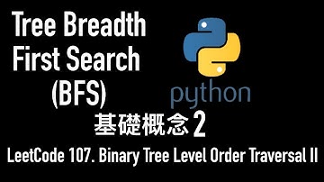 Binary Tree Level Order Traversal II | Tree Breadth First Search 基礎概念 2 - Python - LeetCode 107