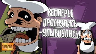 ПЕРЕВОД OKAY CAMPERS, RISE AND SHINE НА РУССКИЙ | КЕМПЕРЫ, ПРОСНУЛИСЬ-УЛЫБНУЛИСЬ НА РУССКОМ!