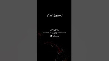 القران الكريم #youtube #subscribe #اكسبلور #لايك #دويتو #youtuber #تيك_توك #duet #ترند #حالات_واتس