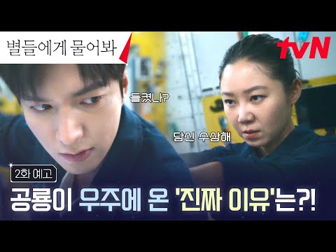 수상한 점 가득한 이민호가 우주로 <strong>향한</strong> 진짜 이유! #별들에게물어봐 <strong>EP</strong>.2