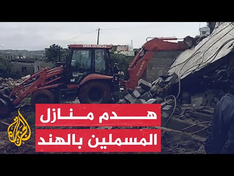شاهد | لحظة هدم الجرافات لمنازل مسلمين في الهند