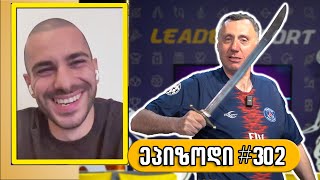 Sportშოუ / გადაცემა 302 / სანდრო ალთუნაშვილი Sportშოუ / გადაცემა 302 / სანდრო ალთუნაშვილი