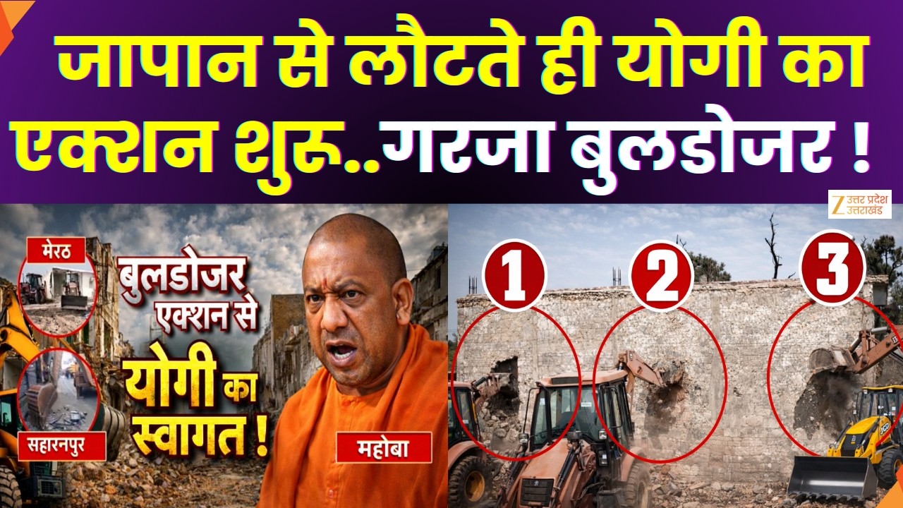 UP Bulldozer Action : सीएम योगी जापान से लौटे...बुलडोजर काम पर लौटा | CM Yogi | ZEE UPUK |