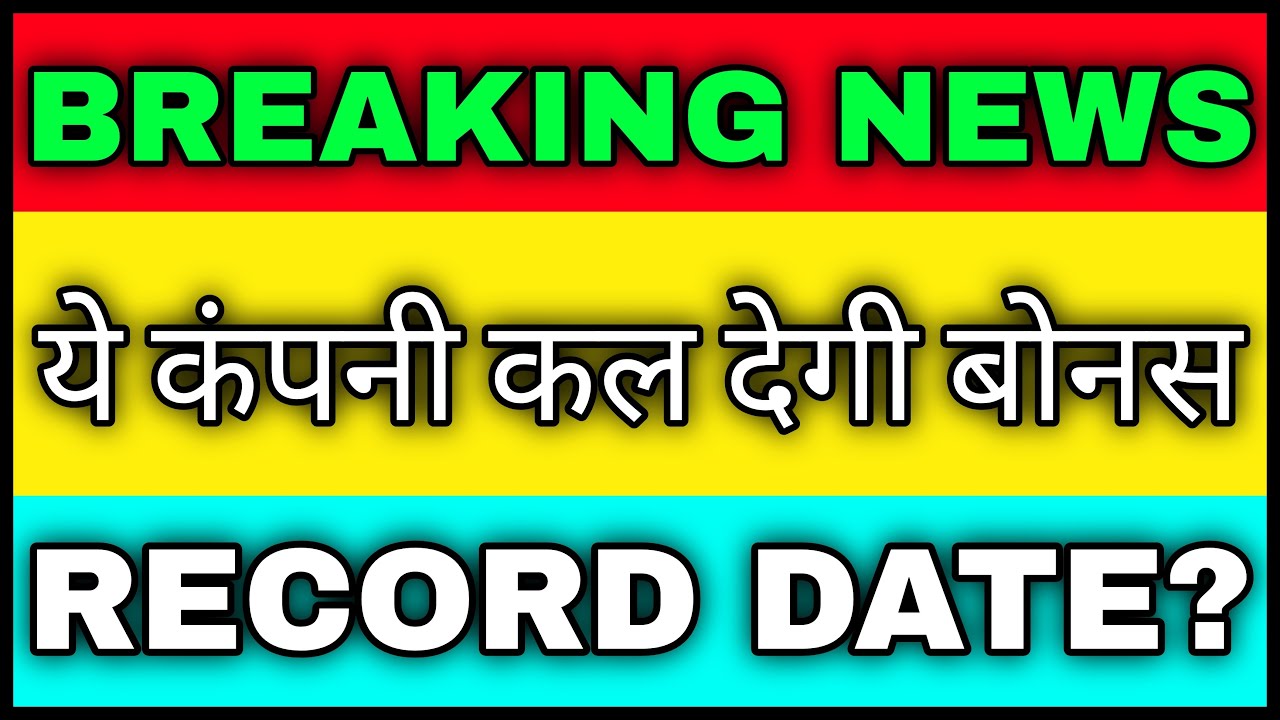 ये कंपनी कल देगी बोनस | BONUS SHARE | BREAKING NEWS | GRM Overseas | BONUS SHARE NEWS